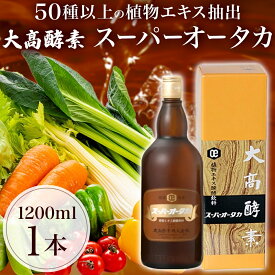 【ふるさと納税】スーパーオータカ 1200ml 健康 飲料 原液 植物エキス醗酵飲料 美容 栄養 野菜 北海道 果物 植物 植物エキス 酵素 醗酵 熟成 ファスティング 食生活改善 腸内環境改善 健康志向 特許 保存 非常食 甘味 代用食 ダイエット 置き換え 送料無料　【伊達市】