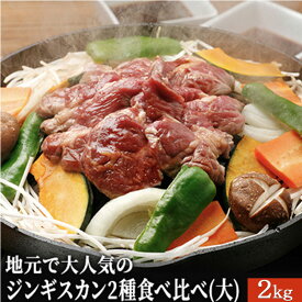 【ふるさと納税】地元で大人気のジンギスカン2種食べ比べ(大)2kg　【お肉・豚肉】