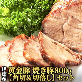 【ふるさと納税】伊達産黄金豚 焼き豚800g【角切＆切落し】セット　【お肉 国産 ブランド チャーシュー】