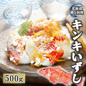 【ふるさと納税】北海道 キンキ いずし 500g 飯寿し 郷土料理 キチジ 発酵 熟成 伝統 伝統料理 魚 贈り物 贈答 ギフト お祝い おつまみ お取り寄せ 冷凍 中井英策商店 送料無料　【 伊達市 】