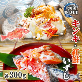 【ふるさと納税】北海道 キンキ 紅鮭 いずし 2種 300g×各1 計600g 飯寿し 郷土料理 鮭 サケ 発酵 熟成 伝統 魚 贈り物 贈答 ギフト お祝い おつまみ 冷凍 中井英策商店 送料無料　【 伊達市 】