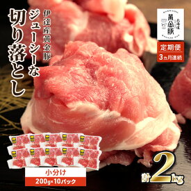 【ふるさと納税】＜3ヶ月連続お届け＞伊達黄金豚のジューシーな切り落とし肉1.08kg　【定期便・ お肉 3ヶ月 こま切れ肉 こま切れ 6パック 三元交配 ブランド豚 】