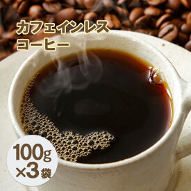 【ふるさと納税】カフェインレスコーヒー【粉】100g×3袋　【コーヒー粉・珈琲・飲料類・コーヒー・珈琲】