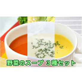 【ふるさと納税】北海道伊達産野菜のスープ3種セット　【加工食品・惣菜・レトルト・加工品・惣菜・冷凍・野菜・とうもろこし】