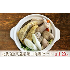 【ふるさと納税】北海道伊達産鶏 肉鍋セット 1.2kg　【鍋セット・お肉・モモ・手羽元・鶏もも肉・つくね・稲荷つくね】