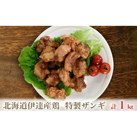 【ふるさと納税】北海道伊達産鶏もも肉使用 特製ザンギ 1kg　【お肉・モモ・鶏肉唐揚げ・鶏もも肉使用・ザンギ・1kg】