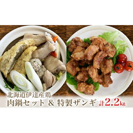 【ふるさと納税】北海道伊達産鶏 ザンギ＋鍋セット 2.2kg　【お肉・モモ・鶏肉唐揚げ・鍋セット・ザンギ】