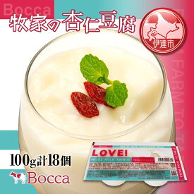 【ふるさと納税】北海道 牧家 Bocca 杏仁豆腐 100g 18個 計1.8kg 小分け 食べきりサイズ 生乳 ミルク 練乳 濃厚 デザート スイーツ おやつ 乳製品 冷蔵 お取り寄せ 詰め合わせ 送料無料　【 伊達市 】