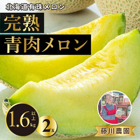 【ふるさと納税】北海道産 有珠メロン 2玉 セット 青肉 Lサイズ 1.6kg以上×2玉 ツル付き グリーンメロン 果物 めろん フルーツ くだもの 完熟 旬 ご褒美 ギフト お祝い 産地直送 お取り寄せ 北海道 藤川農園 送料無料 伊達　【伊達市】　お届け：2024年7月中旬～9月上旬まで