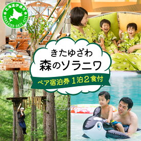 【ふるさと納税】北海道 きたゆざわ 森のソラニワ ペア 宿泊券 アスレチック アクティビティ 温泉 露天風呂 サウナ 癒し 旅行 リゾート ホテル 旅館 宿泊 観光 プール ファミリー 家族連れ 子連れ 家族 子供 友人 友達 北湯沢