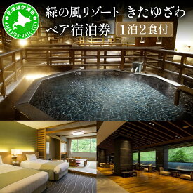 【ふるさと納税】北海道 緑の風リゾート きたゆざわ 北湯沢 ペア 宿泊券 温泉 露天風呂 癒し 旅行 リゾート ホテル 旅館 宿泊 2食付き ビュッフェ ブッフェ 子連れ 家族 贈り物 ギフト チケット 旅行券 プラン 伊達 自然 野口観光