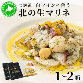 【ふるさと納税】北海道 白ワインに合う北の生マリネ 北海道産 ホタテ オリーブオイル シャンパンビネガー 鮮度 瞬間冷凍 柔らか 1〜2箱 旨味 贅沢 料理王国100選