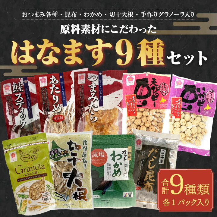 楽天市場 ふるさと納税 はまなす 国産素材の珍味 豆菓子 昆布 わかめ 皮付き厚切り切干し大根 てづくりグラノーラ セット 9種類 おつまみ各種 あたりめ 鮭スティック つまみたら いかピー えびピー 豆菓子 雑穀 切干大根 詰め合わせ 国産 北海道 北広島市加工