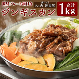 【ふるさと納税】【幻の酒粕使用】【種類が選べる（ラム肉・道産豚 / 道産豚 / ラム肉）】きたひろジンギスカン 道産豚 ラム 簡易プレート付き 合計1kg 500g×2パック セット ラム肉 ゆめの大地豚肉 酒粕特製ダレ漬け 味付け肉 鍋 アウトドア BBQ 北海道 冷凍 送料無料