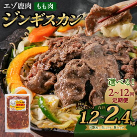【ふるさと納税】エゾ鹿肉のジンギスカン【選べる容量（1.2kg / 1.5kg / 2.4kg）】【選べる定期便（2回～12回）】300g ジビエ シカ パック 小分け 成吉思汗 鍋 家庭用 薄切り肉 自家製タレ漬け BBQ 味付き肉 北海道産 北広島市加工 冷凍 送料無料