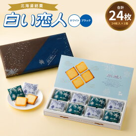 【ふるさと納税】白い恋人 ホワイト＆ブラック 合計24枚 2種 各12枚 チョコ ホワイトチョコ チョコレート菓子 洋菓子 お菓子 焼き菓子 ラングドシャクッキー 北海道 北広島市製造 送料無料
