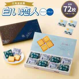 【ふるさと納税】白い恋人 ホワイト＆ブラック 合計72枚 24枚入 3箱 2種 食べ比べ お菓子 焼き菓子 洋菓子 クッキー チョコ ラングドシャ 個包装 ギフト お土産 銘菓 石屋製菓 北海道 北広島市 送料無料