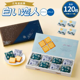 【ふるさと納税】白い恋人 ホワイト＆ブラック 24枚入（各12枚） 5箱 計120枚 2種 食べ比べ お菓子 焼き菓子 洋菓子 クッキー チョコ ラングドシャ 個包装 ギフト お土産 銘菓 石屋製菓 北海道 北広島市 送料無料
