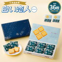 白い恋人 ホワイト 合計36枚入 11000円 1万100...