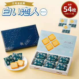 【ふるさと納税】白い恋人 ホワイト 合計54枚 18枚入 3箱 ホワイトチョコ チョコレート菓子 洋菓子 お菓子 焼き菓子 ラングドシャクッキー 北海道 北広島市加工 送料無料