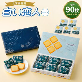 【ふるさと納税】白い恋人 ホワイト 合計90枚入 26000円 2万6000円 18枚入 5箱 ホワイトチョコ チョコレート菓子 洋菓子 お菓子 焼き菓子 ラングドシャクッキー 北海道 北広島市加工 送料無料
