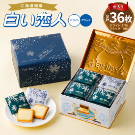 【ふるさと納税】白い恋人 ホワイト 27枚 ブラック 9枚 合計36枚入 15,000円 1万5000円 2種 缶入り 食べ比べ お菓子 焼き菓子 クッキー チョコ ラングドシャ 個包装 お土産 おやつ ギフト プレゼント 銘菓 石屋製菓 北海道 北広島市 送料無料