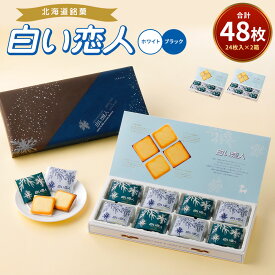 【ふるさと納税】白い恋人 ホワイト&ブラック 48枚 24枚入×2箱 2種 チョコ ホワイトチョコ チョコレート菓子 洋菓子 お菓子 焼き菓子 ラングドシャクッキー 北海道 北広島市製造 送料無料