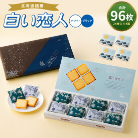 【ふるさと納税】白い恋人 ホワイト&ブラック 合計96枚 28000円 2万8000円 24枚入×4箱 チョコ ホワイトチョコ チョコレート菓子 洋菓子 お菓子 焼き菓子 ラングドシャクッキー 北海道 北広島市製造 送料無料