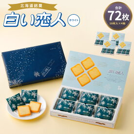 【ふるさと納税】白い恋人 ホワイト 合計72枚入 27,000円 2万7000円 18枚 4箱 お菓子 焼き菓子 洋菓子 クッキー チョコ ホワイトチョコ ラングドシャ 個包装 ギフト お土産 銘菓 石屋製菓 北海道 北広島市 送料無料