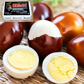 【ふるさと納税】【選べる容量】【Smoke‐Cafe 燻】お土産 燻製たまご 2パック 3パック 計12個 18個 燻製 スモーク くんせい たまご 玉子 味玉 味付け卵 くんたま おつまみ おかず サラダ お取り寄せグルメ 北海道 北広島市加工 送料無料