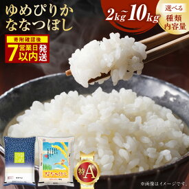 【ふるさと納税】【7営業日以内発送】【令和7年産米】＜選べる品種・内容量＞そうべい 北海道 ゆめぴりか 北海道 ななつぼし 2kg 5kg 10kg お米 精米 ブランド米 特A 単一原料米 白米 こめ コメ ごはん ご飯 国産 減農薬 減化学肥料 お取り寄せ 産地直送 北広島市 送料無料