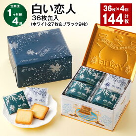 【ふるさと納税】【定期便】【1ヶ月毎4回】白い恋人 36枚缶入（ホワイト27枚&ブラック9枚） 計144枚（36枚×4回） 2種類 ラングドシャ クッキー ホワイトチョコ ミルクチョコ 洋菓子 お菓子 焼き菓子 スイーツ 個包装 北海道 北広島市 送料無料