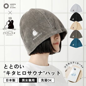 【ふるさと納税】心地いい今治素材で熱から守る 【ごリラックス×NORTH VAST SAUNA】 ととのい"キタヒロサウナ"ハット サウナハット 選べる 5カラー 日本製 大きめ 深め メンズ レディース 髪の傷み防止 のぼせ防止 今治タオル 吸水速乾 洗濯可能 サウナ帽子 サウナ 送料無料