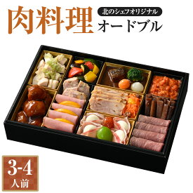 【ふるさと納税】【2025年12月29日着】北のシェフオリジナル 肉料理 オードブル 一段（3～4人前）お正月 新春 料理 詰め合わせ ビーフシチュー ローストビーフ 牛肉 豚肉 ビーフ ポーク チキン 肉 お肉 冷凍 北海道 北広島市加工 送料無料