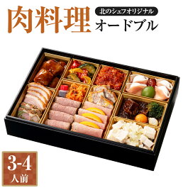【ふるさと納税】【2026年12月29日着】北のシェフオリジナル 肉料理 オードブル 一段（3～4人前）お正月 新春 料理 詰め合わせ ビーフシチュー ローストビーフ 牛肉 豚肉 ビーフ ポーク チキン 肉 お肉 冷凍 北海道 北広島市加工 送料無料