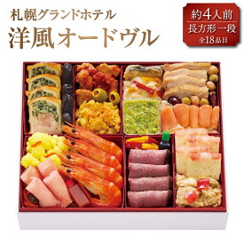 【ふるさと納税】【2025年12月29・30日着】札幌グランドホテル「洋風オードヴル」長方形一段 約4人前 18品目 46000円 4万6000円 お祝い ホテル 洋風おせち おせち調理 お節 お正月 冷凍 北海道 北広島市加工 送料無料