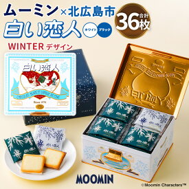 【ふるさと納税】ムーミン オリジナルデザイン 白い恋人36枚缶入 WINTERデザイン【2025年12月お届け】チョコ ホワイトチョコ チョコレート菓子 洋菓子 お菓子 焼き菓子 ラングドシャクッキー 北海道 北広島市製造 送料無料