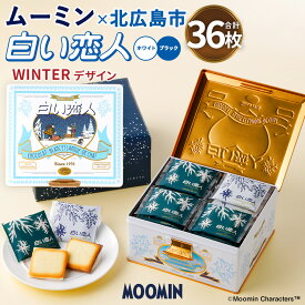 【ふるさと納税】ムーミン オリジナルデザイン 白い恋人36枚缶入 19500円 1万9500円 WINTERデザイン【2026年12月お届け】チョコ ホワイトチョコ チョコレート菓子 洋菓子 お菓子 焼き菓子 ラングドシャクッキー 北海道 北広島市製造 送料無料
