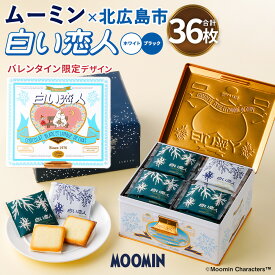 【ふるさと納税】ムーミン オリジナルデザイン 白い恋人36枚缶　バレンタイン限定デザイン（ホワイト：27枚、ブラック：9枚） 白い恋人 お菓子 おかし 洋菓子 スイーツ おやつ バレンタイン チョコレート 北海道 北広島市加工 送料無料 【2026年1月下旬～2月上旬頃にお届け】