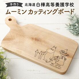 【ふるさと納税】ムーミン カッティングボード 約170mm×350mm×15mm～18mm 1個【2025年11月下旬より順次発送】木製 天然木材 広葉樹 ミズナラ アサダ センノキ マカバ まな板 まないた キッチン用品 北海道 北広島市加工 送料無料