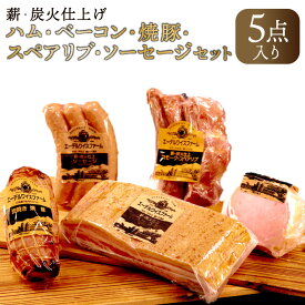 【ふるさと納税】【簡易包装】薪 炭火仕上げハム ベーコン 焼豚 スペアリブ ソーセージセット O-3-k 合計1610g ベーコンブロック ロースハム ソーセージ 5種 セット 詰め合わせ 保存料 着色料 酸化防止剤 卵 不使用 エーデル 北海道 北広島市加工 冷蔵 送料無料
