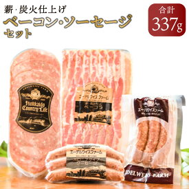 【ふるさと納税】【簡易包装】薪 炭火仕上げベーコン ソーセージ セット F-3-k 合計337g ベーコンスライス ソーセージ 4種 セット 詰め合わせ 保存料 着色料 酸化防止剤 卵 不使用 エーデル 北海道 北広島市加工 冷蔵 送料無料