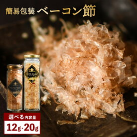 【ふるさと納税】【簡易包装】＜選べる容量＞ ベーコン節 12gまたは20g 豚肉 豚 ブタ肉 加工肉 ベーコン 節 燻煙 熟成 自然乾燥 焚火 スモーク 長期氷温熟成 幻の製法 燻製 逸品 お料理 トッピング 北海道 北広島市加工 送料無料 【2026年1月下旬より順次発送開始】