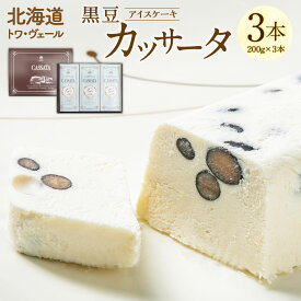 【ふるさと納税】黒豆 カッサータ 合計3本 アイスケーキ 200g×3本 合計600g セット スイーツ デザート 冷凍 アイス アイスクリーム イタリア クリームチーズ 生クリーム 北海道 北広島市加工 送料無料