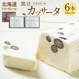 【ふるさと納税】黒豆 カッサータ 合計6本 アイスケーキ 200g×6本 合計1200g セット スイーツ デザート 冷凍 アイス アイスクリーム イタリア クリームチーズ 生クリーム 北海道 送料無料