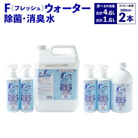 【ふるさと納税】【選べる内容量】F（フレッシュ）ウオーター除菌・消臭水スプレーボトル・詰め替え用ボトル 1L 合計1.6Lセット または スプレーボトル・詰め替え用ボトル4L 合計4.6Lセット 次亜塩素酸水 感染症対策 北海道 北広島市加工 送料無料