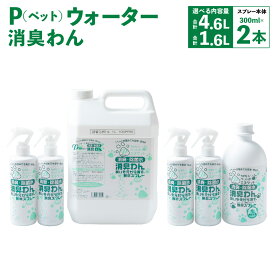 【ふるさと納税】【選べる内容量】P（ペット）ウオーター消臭わん スプレーボトル・詰め替え用ボトル1L 合計1.6Lセット または スプレーボトル・詰め替え用ボトル4L 合計4.6Lセット 安心 次亜塩素酸水 除菌 消臭 北海道 北広島市加工 送料無料