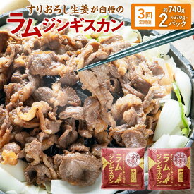 【ふるさと納税】選べる【3・6・12回 定期便】すりおろし生姜が自慢の ラム ジンギスカン 約370g×2パック 合計740g ラム肉 生姜味 焼き肉 北海道 北広島市加工 送料無料