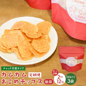 【ふるさと納税】【選べる定期便】カムカムおこめチップス（鮭節）1回あたり30g×3個 計6個～36個 定期便1ヶ月毎2回～12回 米チップス お米チップス 赤毛米 薄焼きチップス 米粉 スナック 鮭 鮭節 常温 北海道 北広島市 送料無料