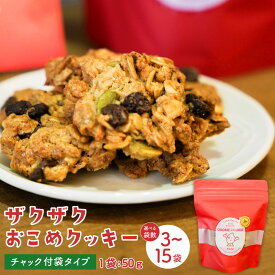 【ふるさと納税】【選べる袋数】ザクザクおこめクッキー 計3個～計15個 1袋あたり50g クッキー オートミール くるみ パンプキンシード かぼちゃ 赤毛米 米粉 米菓 おやつ お菓子 常温 北海道 北広島市 送料無料